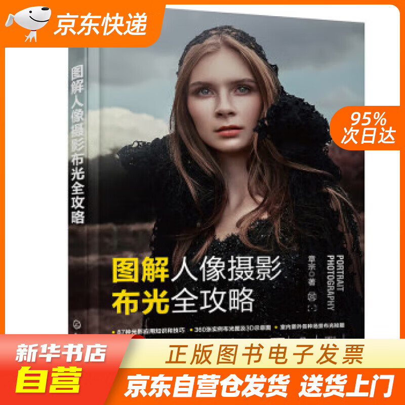 【新华书店正版】图解人像摄影布光全攻略 章宗 化学工业出版社