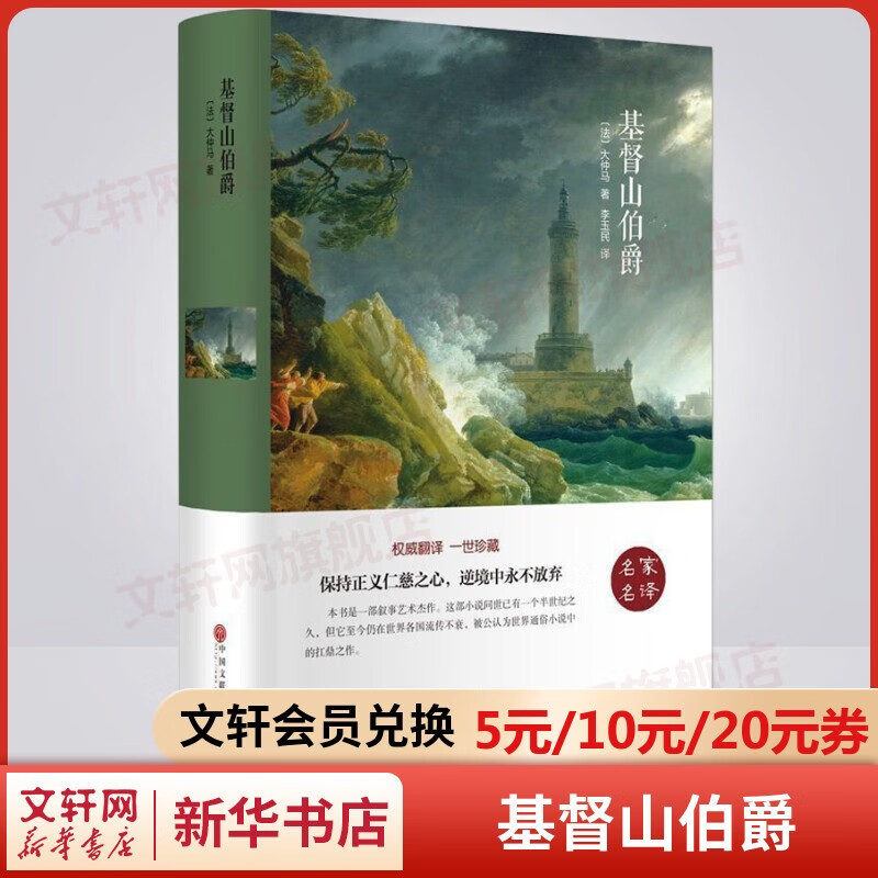 精装世界名著完整无删减版初高中必读名著 基督山伯爵 大仲马 三部曲之一 小学生名著书