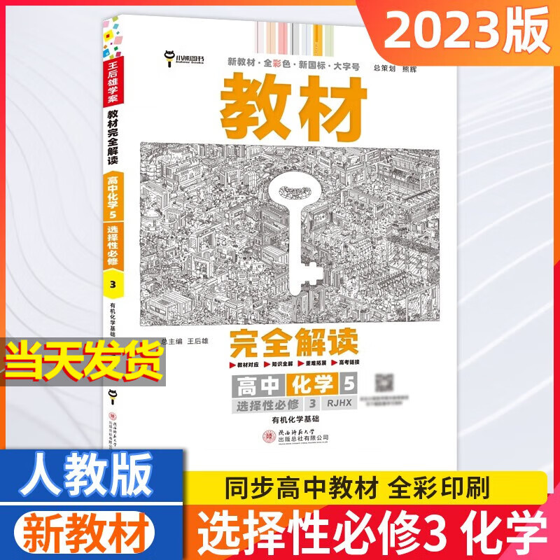【新教材版】高中王后雄教材完全解读高二 化学 选修三 人教版 选择性必修三