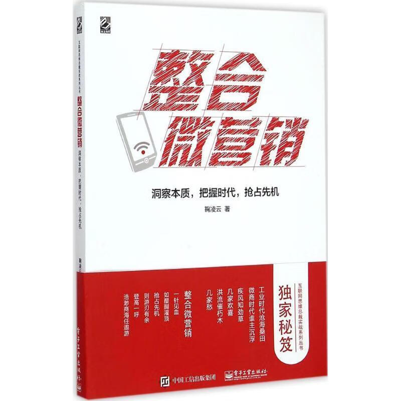 整合微营销:洞察本质,把握时代.抢占先机【正版图书,放心购买】