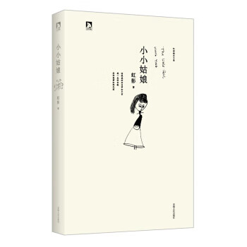【正版】虹影精品集:小小姑娘