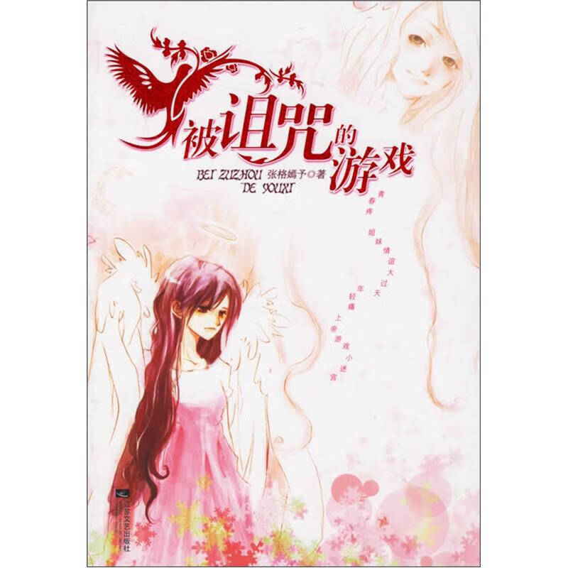 被诅咒的游戏【正版好书】