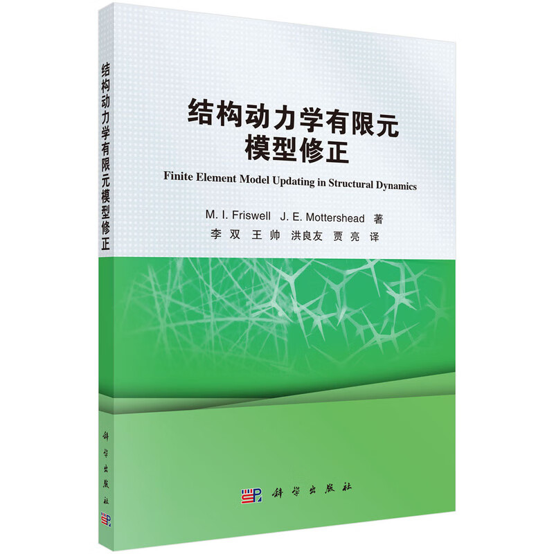 结构动力学有限元模型修正