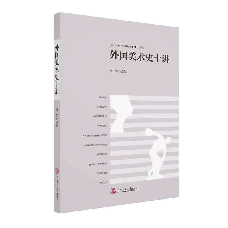 外国美术史十讲