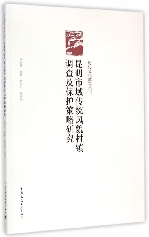 昆明市域传统风貌村镇调查及保护策略研究/历史文化城镇丛书