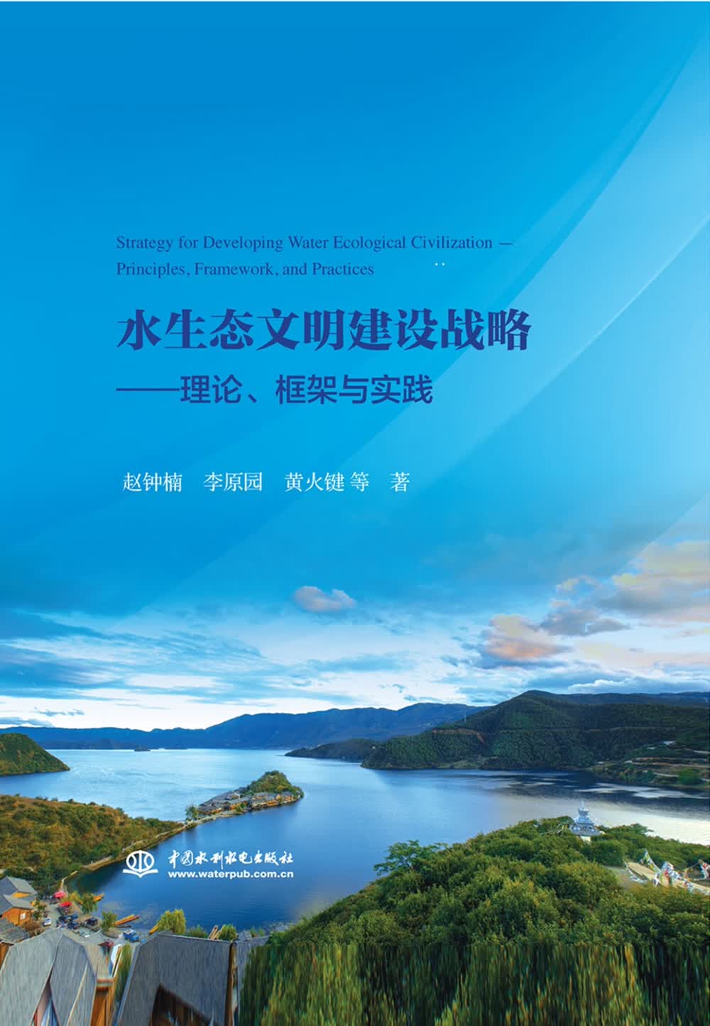 水生态文明建设战略：理论、框架与实践