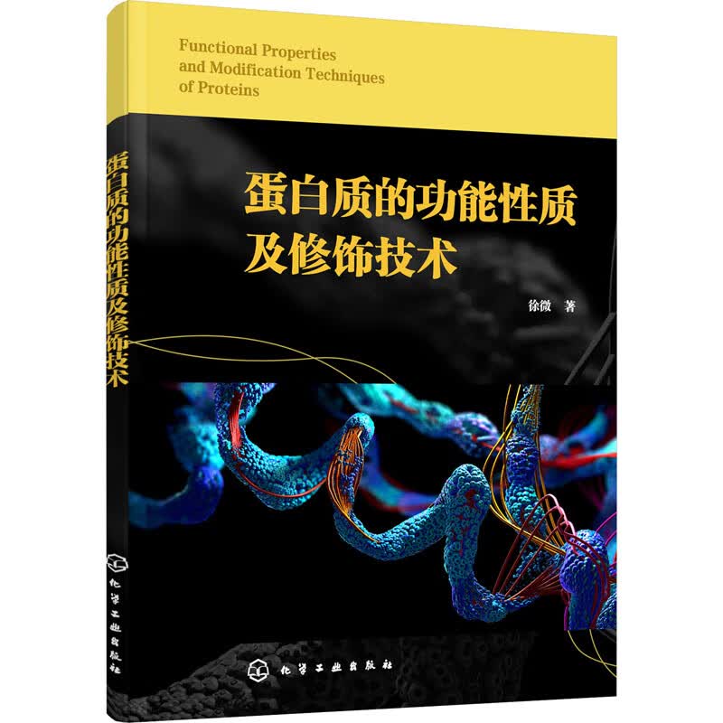 蛋白质的功能性质及修饰技术 徐微 书籍