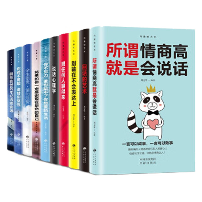 提高情商书籍：所谓情商高就是会说话+说话心理学+回话的艺术+别输在不会表达上+跟任何人聊得来+你不努力谁也给不了你想要的生活+将来的你一定感谢现在拼命的自己（套装共10册）