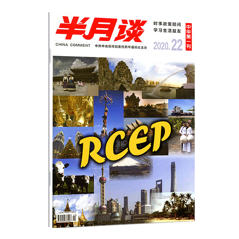 半月谈公开版期刊杂志订阅2020年第1-24期随选 公务员考试申论时事资料政策顾问考研政治理论知识 2020年第22期 单本期刊