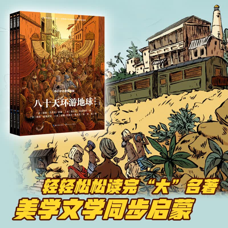 八十天环游地球 漫画本 中小学名著漫画版（1-3） 长江文艺出版社详情图