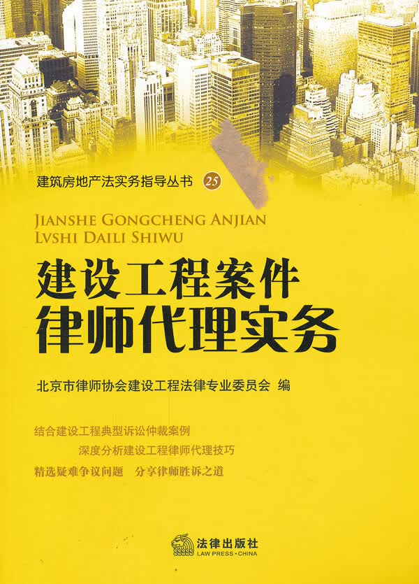 建设工程案件律师代理实务