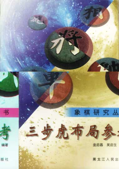 三步虎布局参考【正版书籍,畅读优品】