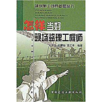 怎样当好现场监理工程师【正版图书】