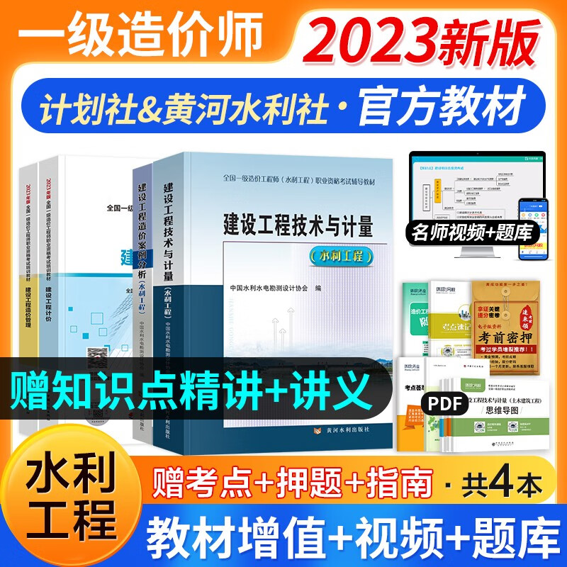 【6月新版】一级造价工程师2023教材 注册一级造价师计划社官方正版土木建筑工程安装交通运输水利科目自选 可搭网课视频课件环球网校红宝书名师讲义题库练习册历年真题及押题模拟试卷 （水利教材） 全套4本