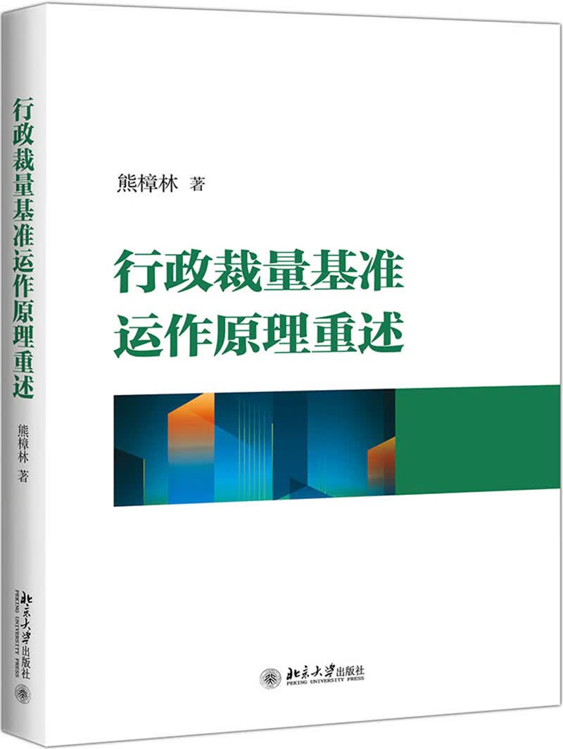 行政裁量基准运作原理重述