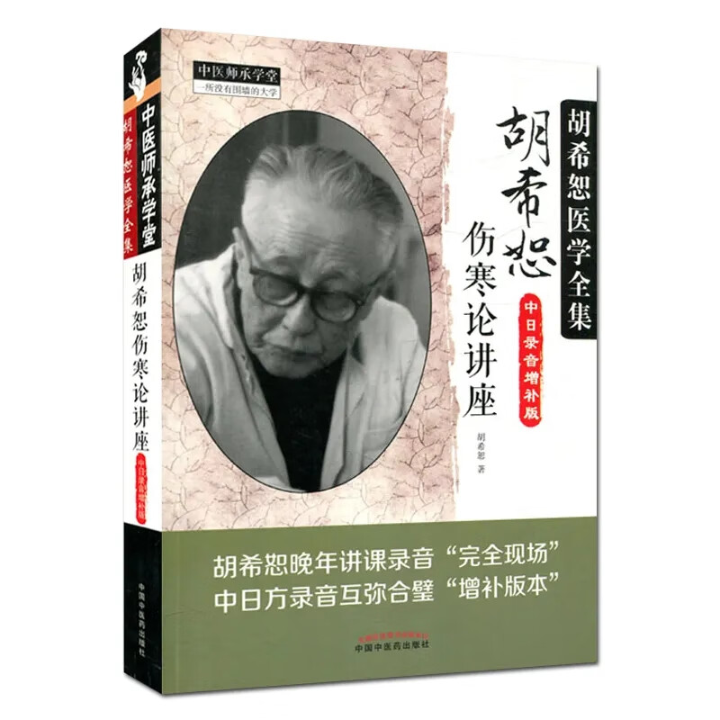 胡希恕伤寒论讲座(中日录音增补版)胡希恕医学全集书 中国中医药出版社 中医师承学堂 中医书籍怎么样,好用不?