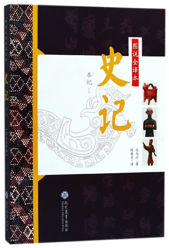 图说全译本史记(本纪系列)