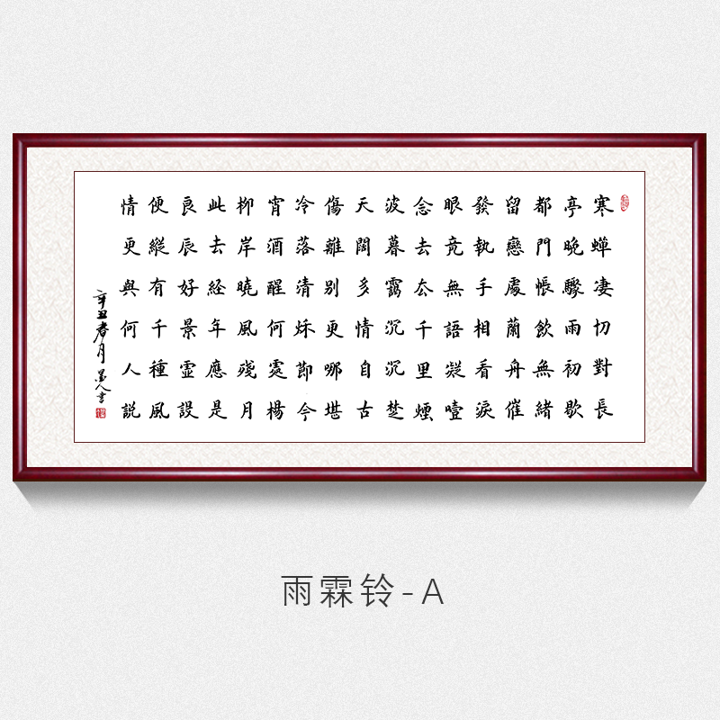 柳永诗词雨霖铃字画真迹手写名家书法作品办公室客厅书房背景墙装饰画