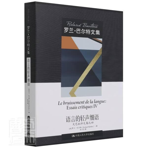 语言的轻声细语(文艺批评文集之4罗兰·巴尔特文集)罗兰·巴尔特中国人民大学出版社9787300300