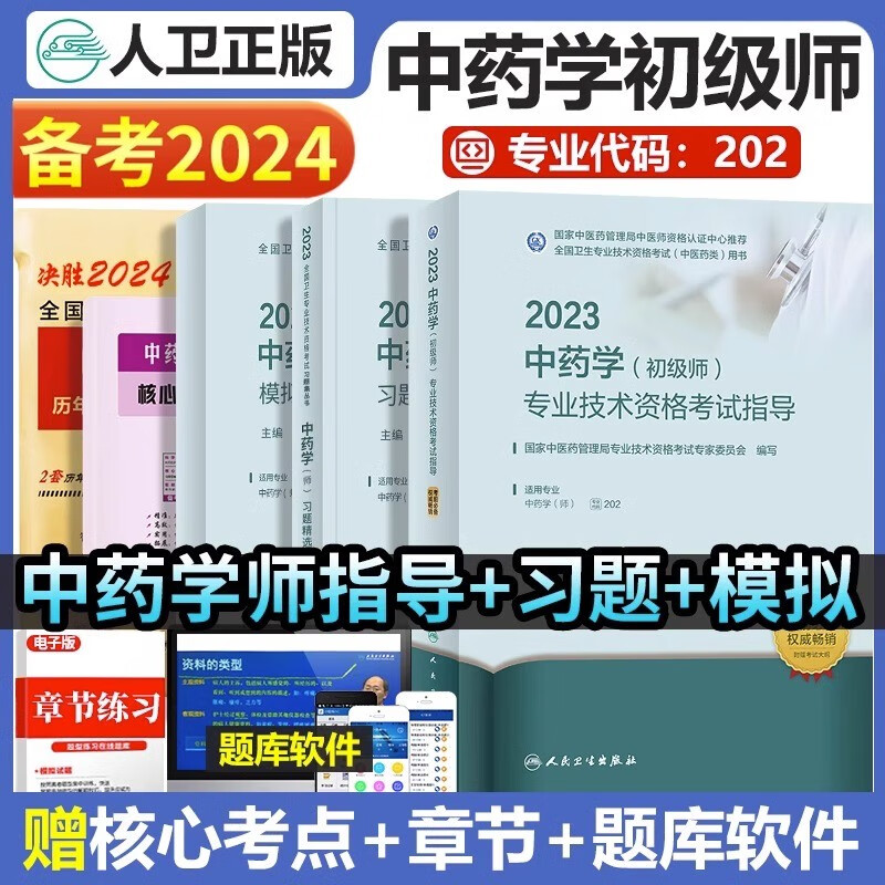 人卫版2024年中药学初级师指导教材全套历年真题模拟试卷习题精选卫生专业技术资格考试书2023药剂师士中药士中药师学习题集22职称