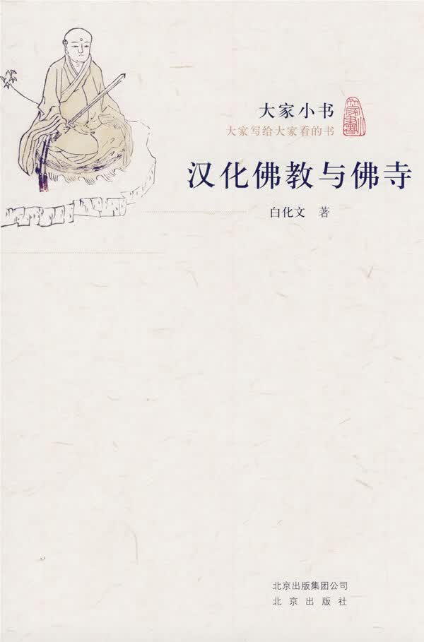 大家小书·汉化佛教与佛寺 白化文著 9787200084399 北京出版社