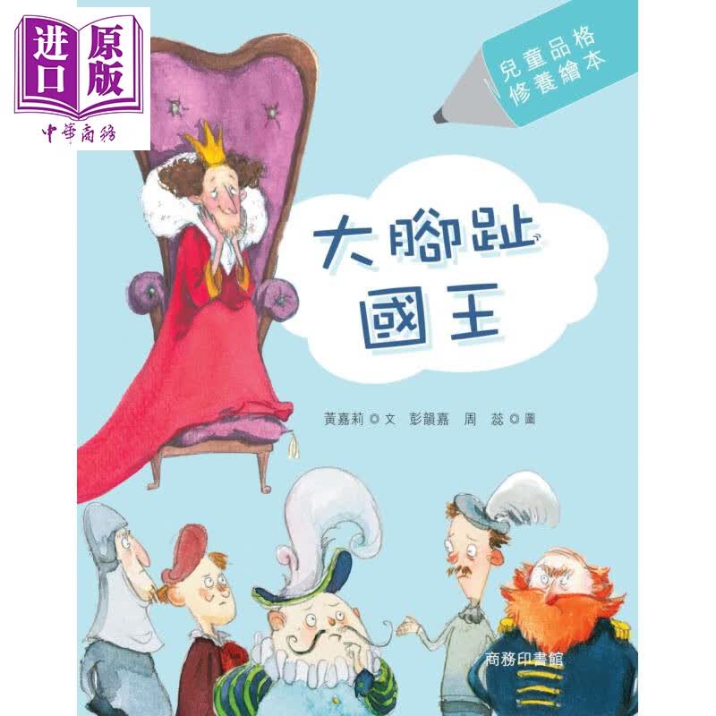 大脚趾国王(儿童品格修养绘本) 港台原版 黄嘉莉 商务印书馆(香港)有限公司