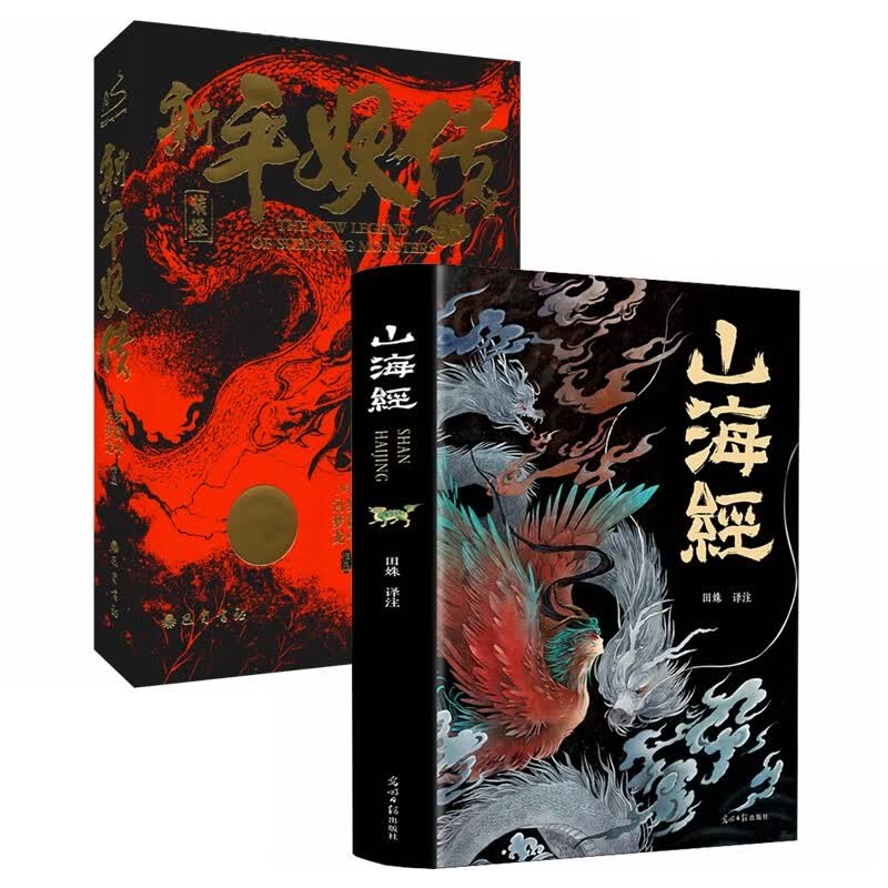 山海经+新平妖传（全2册）罗贯中 三国演义并称演义双璧天书奇谭原著