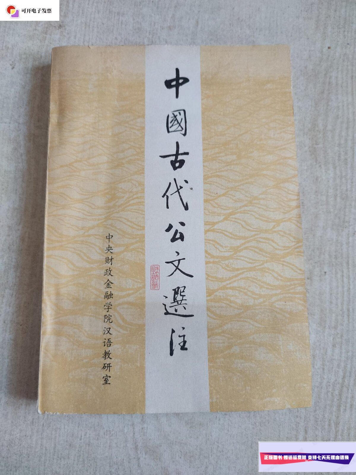 【二手9成新】中国古代公文选注 /胡开度 兰州大学出版社