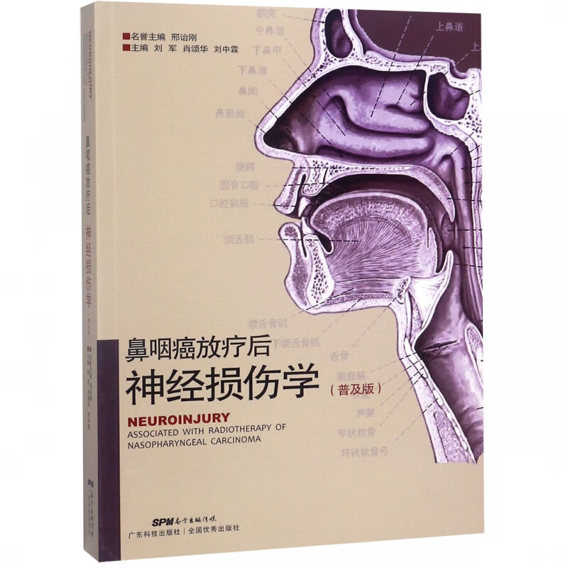 鼻咽癌放疗后神经损伤学(普及版)