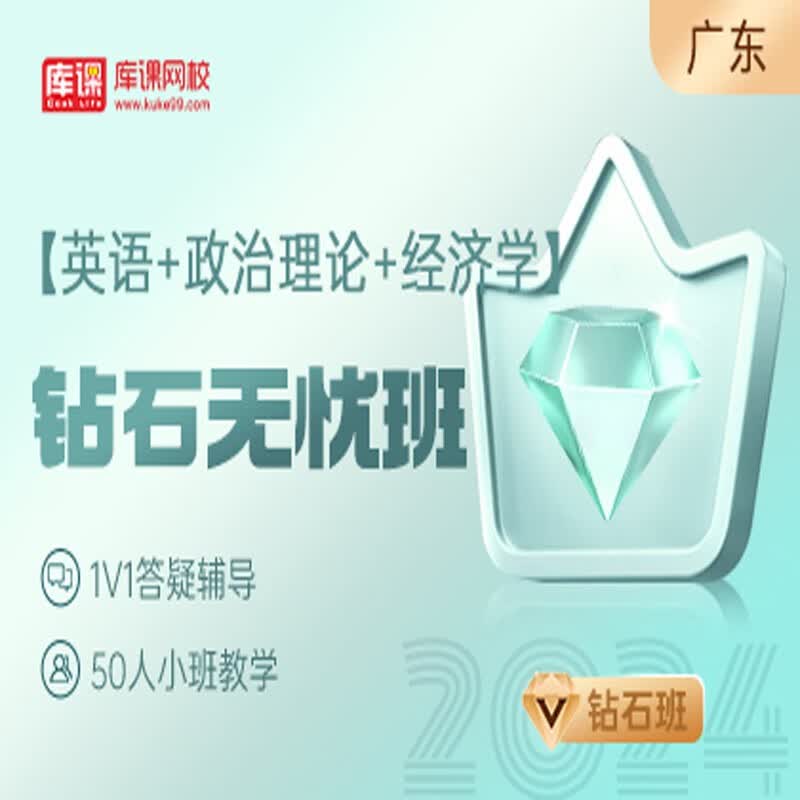 官方直营库课网校2024广东专升本网课《英语+政治+专业课》钻石无忧班资料搭配视频名师直播+录播课 英语+政治+经济学