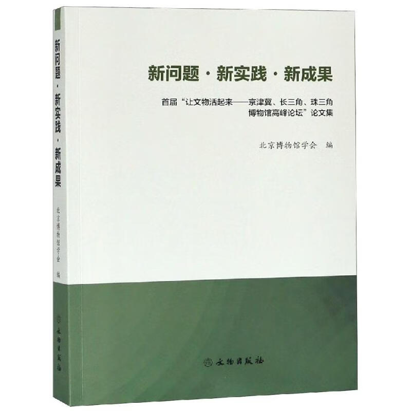正版 新问题.新实践.新成果 北京博物馆学会 艺术/艺术品拍卖