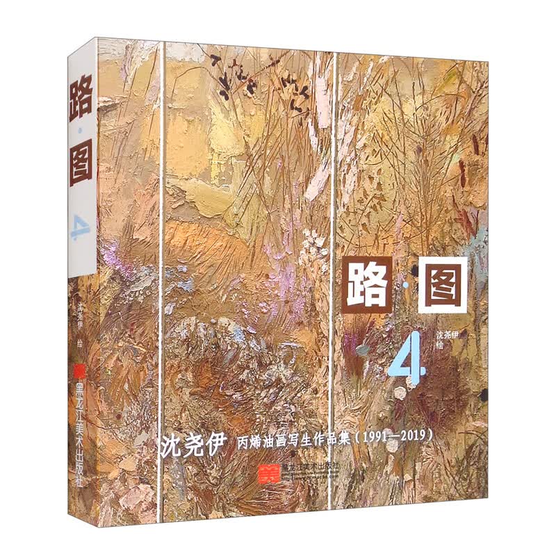【正版】路·图  黑龙江美术 9787531888307