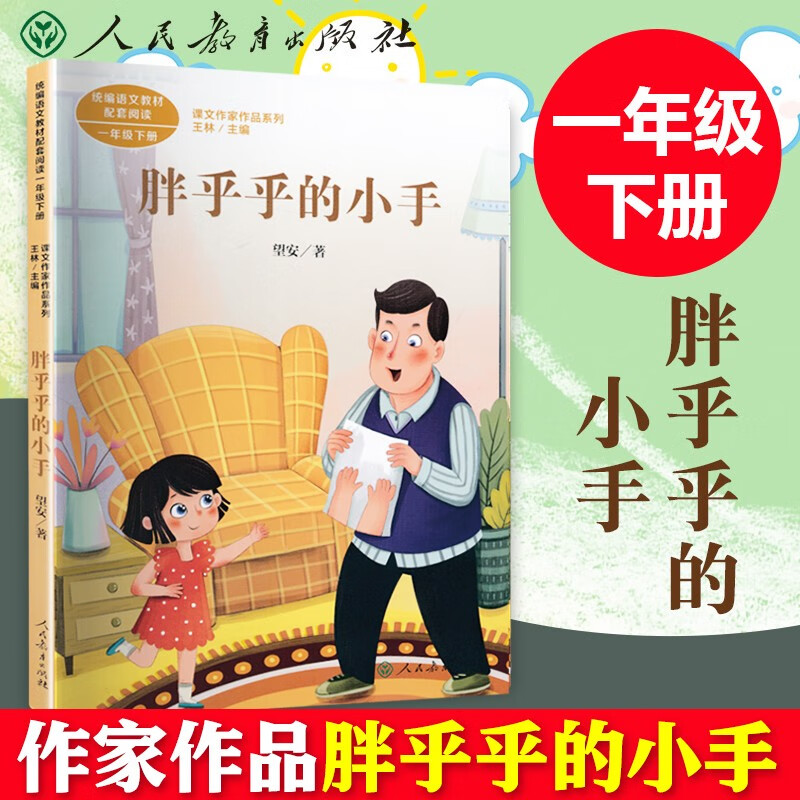 胖乎乎的小手 一年级下册人民教育出版社课文作家作品系列阅读小学生