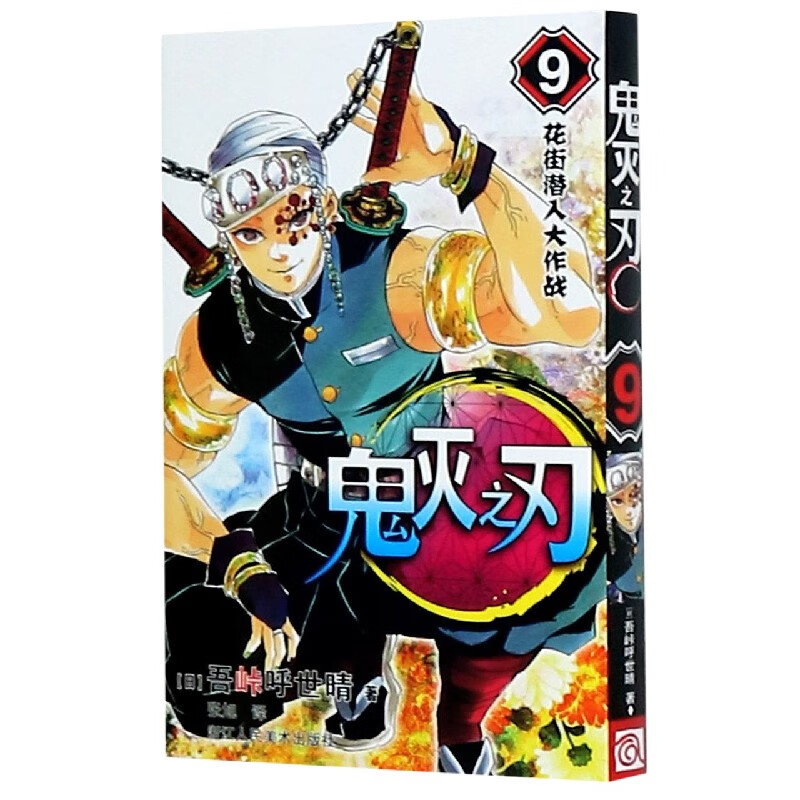 鬼灭之刃(9花街潜入大作战)