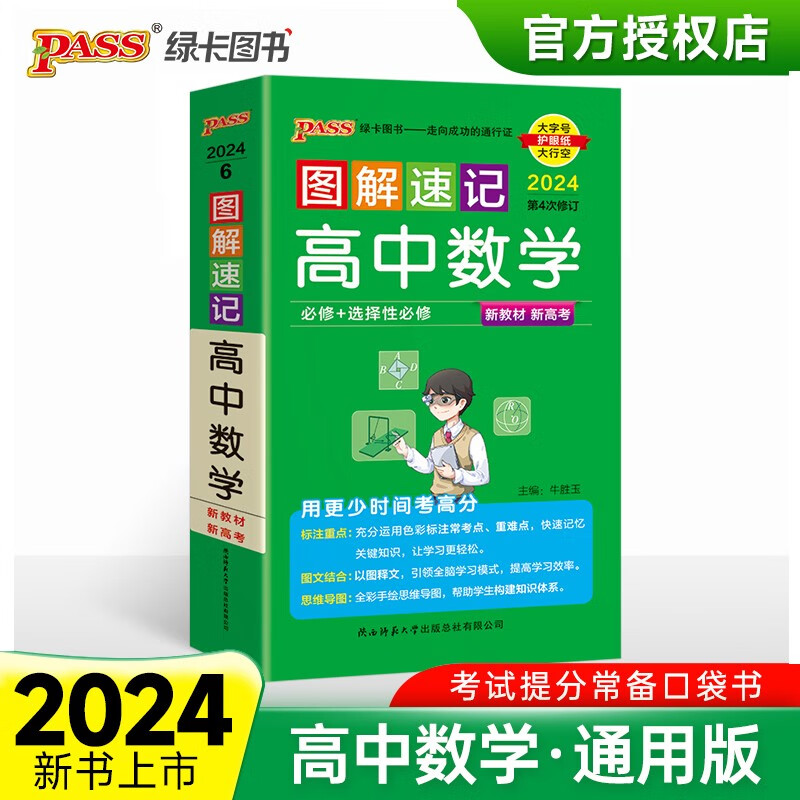 图解速记 高中数学 通用版 适用必修选择性必修 基础知识便携口袋书全彩版 24版 pass绿卡图书