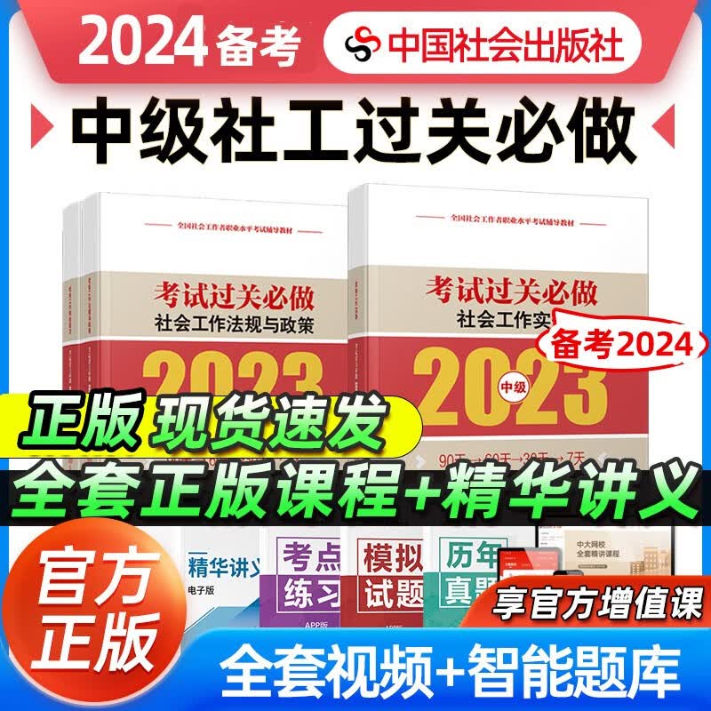 【备考2024】初级中级社会工作者考前冲刺过关必做历年真题详解2023年教材教辅精讲视频社会工作者中国社会出版社 中级社工-过关必做3本