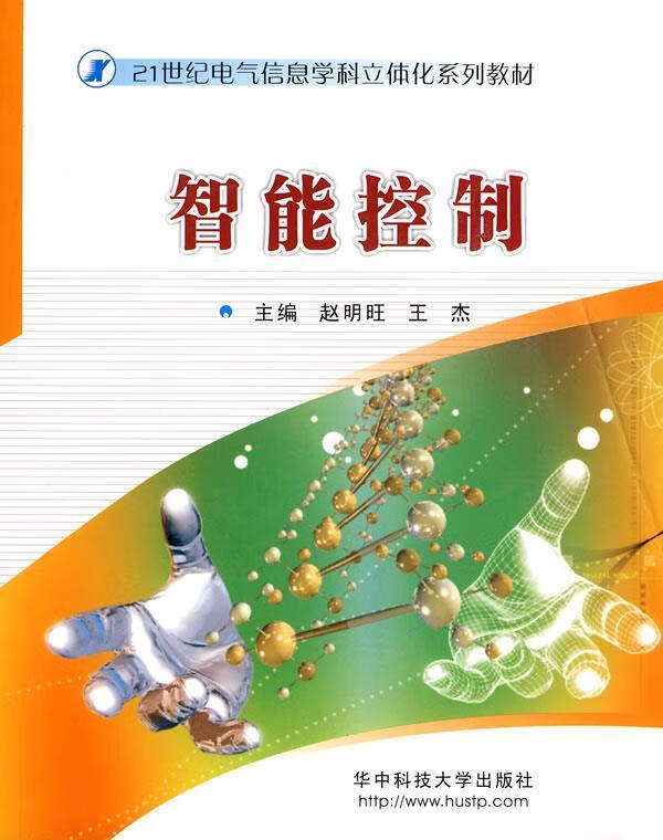 智能控制 赵明旺,王杰主编