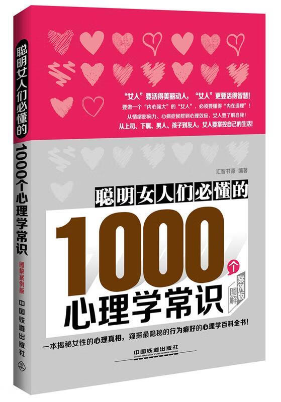 聪明女人们必懂的1000个心理学常识【正版好书，下单速发】