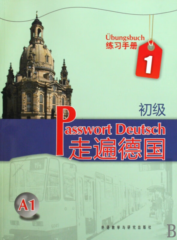 走遍德国(初级1练习手册)