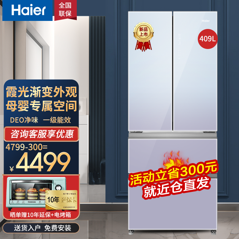海尔(haier)海尔法式四开门冰箱 409升风冷无霜双变频独立母婴空间deo