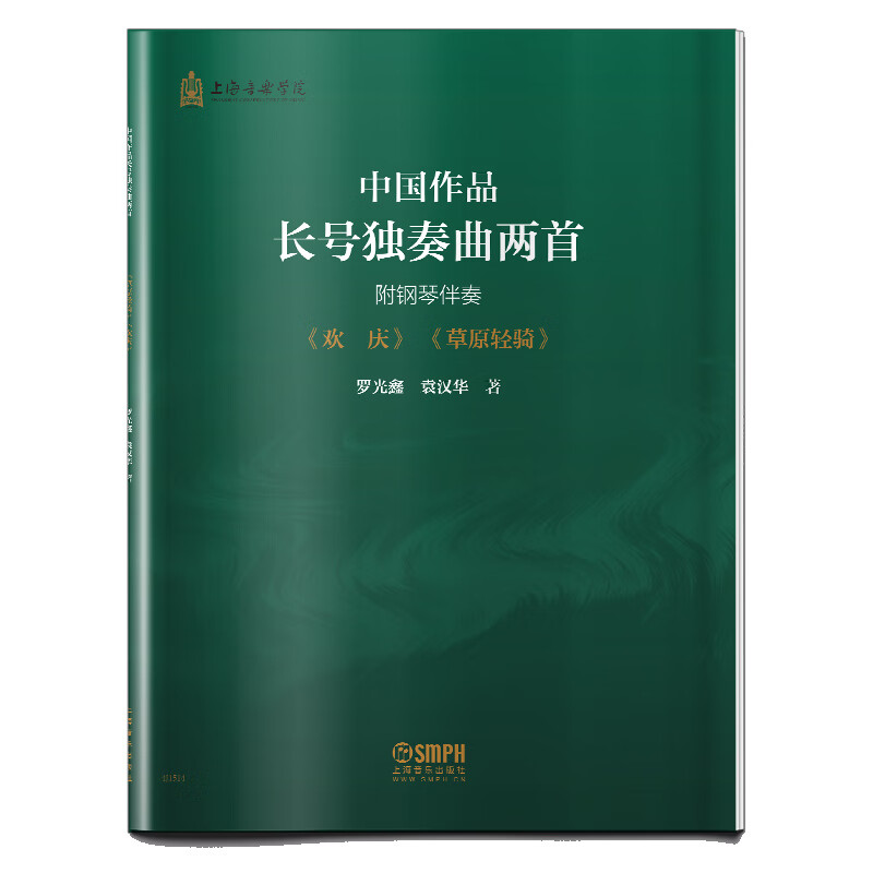 中国作品长号独奏曲两首(附钢琴伴奏)