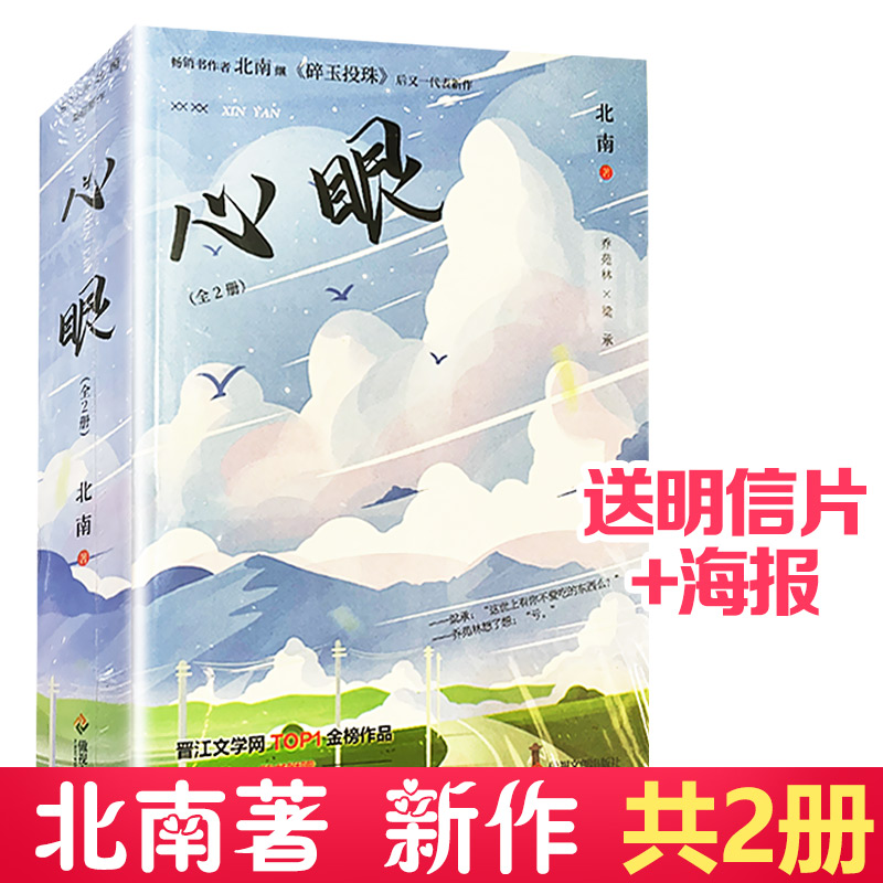 2册心眼北南著实体小说书无删完整版晋江文学城代表作碎玉投珠 作碎玉