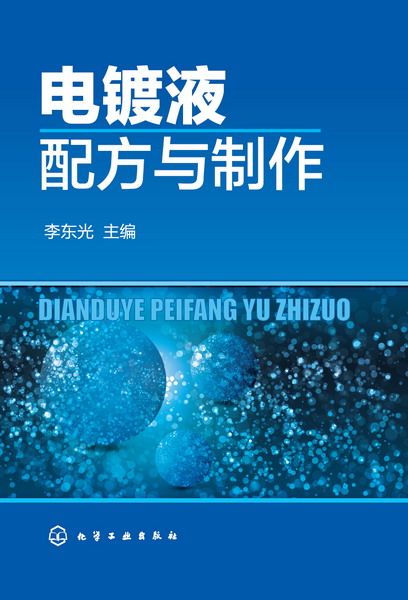 电镀液配方与制作 李东光 主编