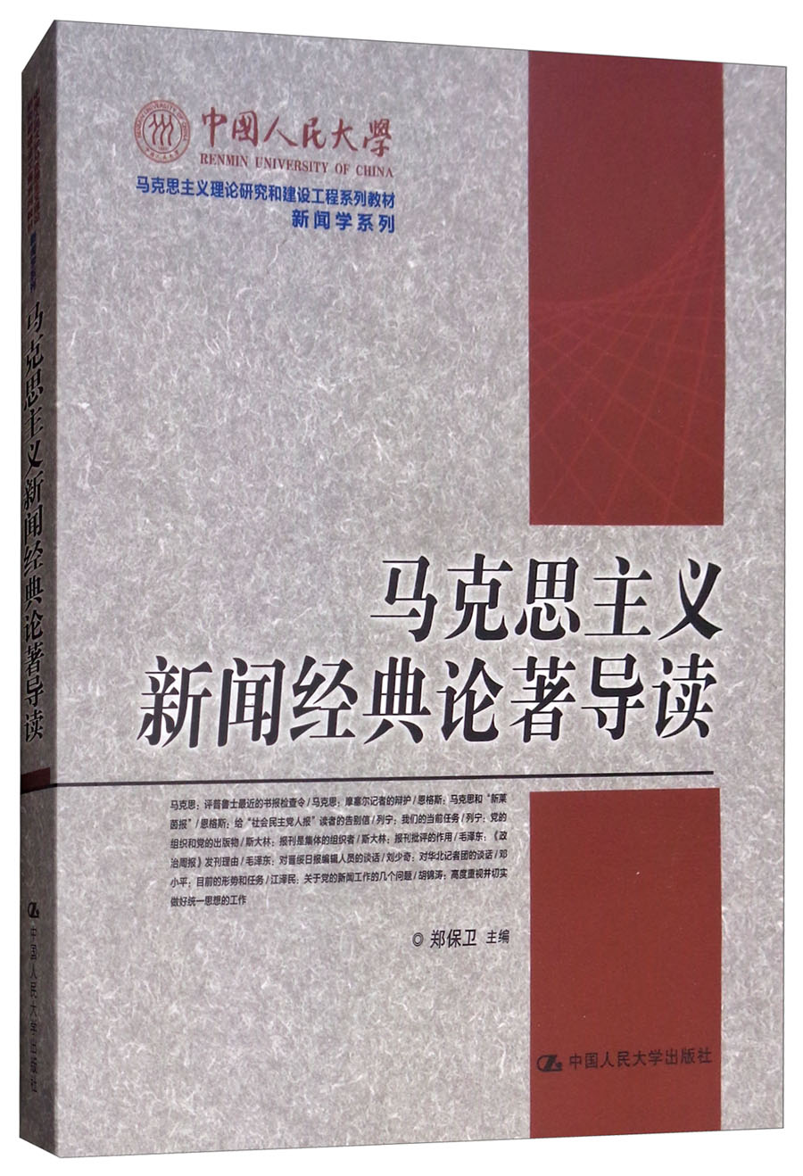 马克思主义新闻经典论著导读/中国人民大学马克思主义理论研究和建设工程系列教材·新闻学系列