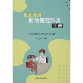 蒙医药防治新冠肺炎手册【正版图书】