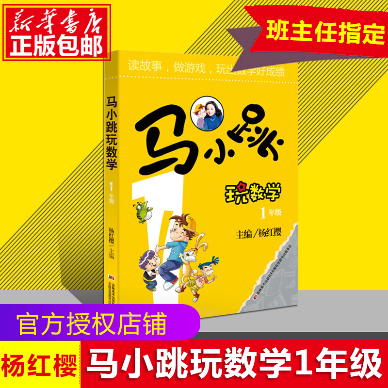 马小跳玩数学(1年级) 杨红樱 一年级6-8-9-12岁三四五六年级儿童少儿趣味数学益智成长
