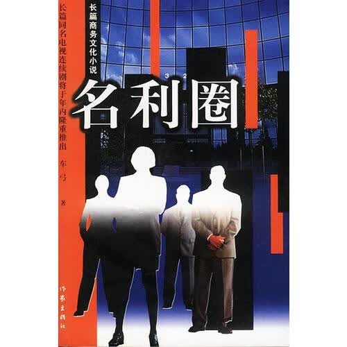 名利圈 长篇商务文化小说【正版精选】