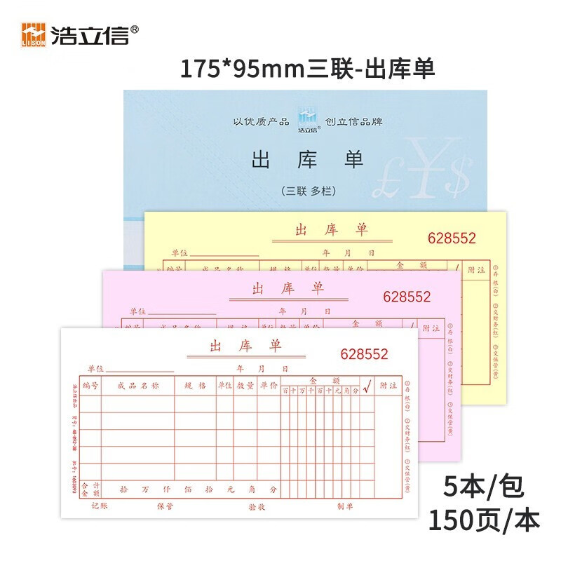 浩立信(lison) 三联出库单48k175*95mm5本/包150页/本带撕裂线无碳