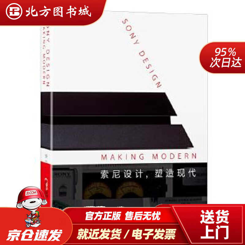 【正版现货】索尼设计，塑造现代(英)迪耶·萨迪奇,(美)奇普·基德,(美)伊恩·卢纳著浙江人民出版社 北方图书城