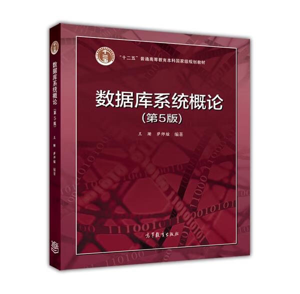 数据库系统概论 王珊,萨师煊 高等教育出版社